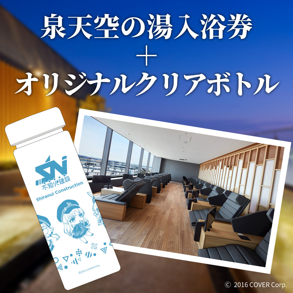 泉天空の湯コラボ商品】泉天空の湯入浴券＋オリジナルクリア