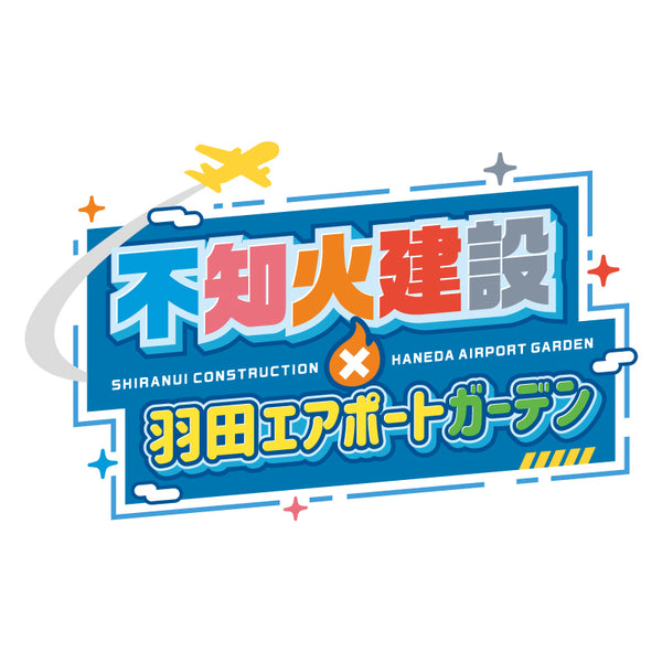 不知火建設×羽田エアポートガーデンポータル